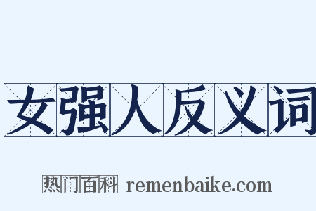 女强人反义词是什么意思的图片